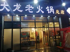 门面-大龙老火锅·总店(龙头寺店)