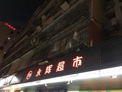 -永辉超市(群众路店)