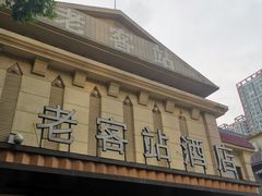 -老客站酒楼(金花南路店)