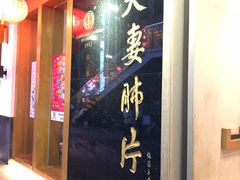 门面-夫妻肺片·中华老字号·正宗川菜(春熙路店)