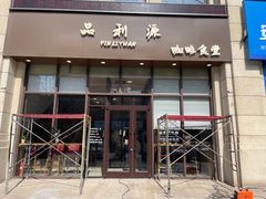 -品利源凉皮(数码广场店)