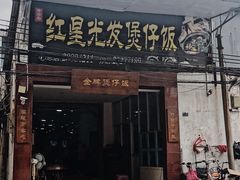 门面-红星光发煲仔饭(大石街店)