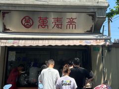 -万寿斋(山阴路店)