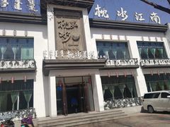 -枕水江南(红胜大街店)