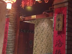-艳阳天民俗村(公园路店)