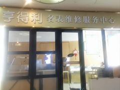 -亨得利名表服务中心(上海湾店)