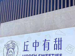 -丘中有甜(乐清·江南里店)