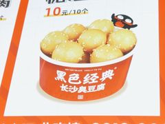 -黑色经典臭豆腐·长沙鲜食商店(坡子街店)