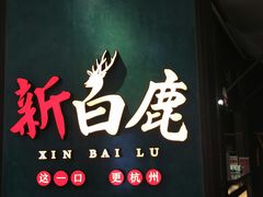 -新白鹿餐厅(金鹰新街口店)