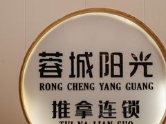 -蓉城阳光推拿馆(羊子山路店)