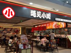 -遇见小面(SM城市广场一期店)