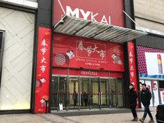 -麦凯乐(尚志大街店)