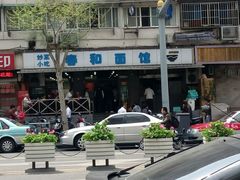 android_upload_pic-春和面馆(常德路店)