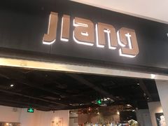 门面-疆Jiang·新疆秘制料理