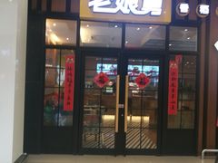 门面-老娘舅(苏州中心大道西大润发店)