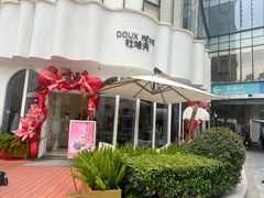 -杜哈夫DOUX RÊVE·生日蛋糕(日月光店)