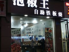 门面-泡椒王自助铁板烧(天生丽街店)