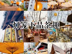 -伴山茶苑·围炉煮茶