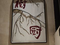 -树厨贵州菜(铜仁花果山店)
