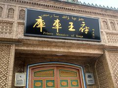 -库车王府