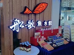 -船歌·鱼水饺青岛菜(枫蓝国际购物中心店)