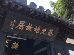 -蔡元培故居