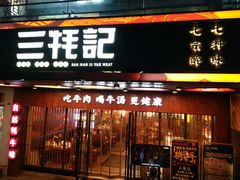 门面-蜀滋香鲜鱼火锅(黄金路店)