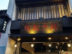 门面-靓靓蒸虾(中山公园店)