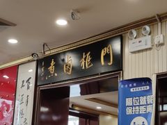 门面-门框胡同百年卤煮(新街口店)