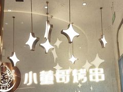 -小董哥烤串·爆汁大油边(故宫店)