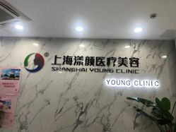 -上海漾颜医疗美容
