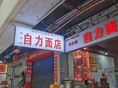 -华兴街自力面店
