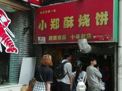 门面-朱记小郑酥烧饼(建康路店)