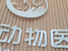 -联合动物医院(光谷诊疗中心)