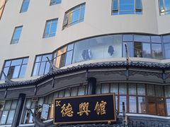 -德兴馆(广东路总店)