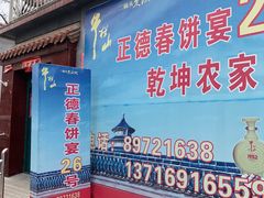 门面-康陵正德春饼宴26号