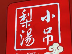 -小吊梨汤·北京菜·烤鸭(西直门凯德店)