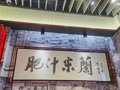 -肥汁米蘭香港米线(长宁来福士店)