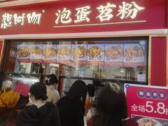 -想时吻泡蛋苕粉(徐东店)