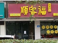 门面-顺客福(震泽路店)