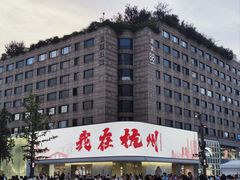 -杭州湖滨in77