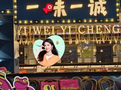-一味一诚•鲜嫩烤鱼(昌发展万科广场店)
