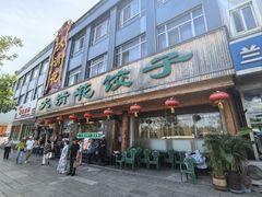 -大清花饺子(山庄店)