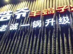 门面-浩爷羊蝎子火锅(望京店)