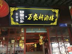 -西塘万安桥农家菜