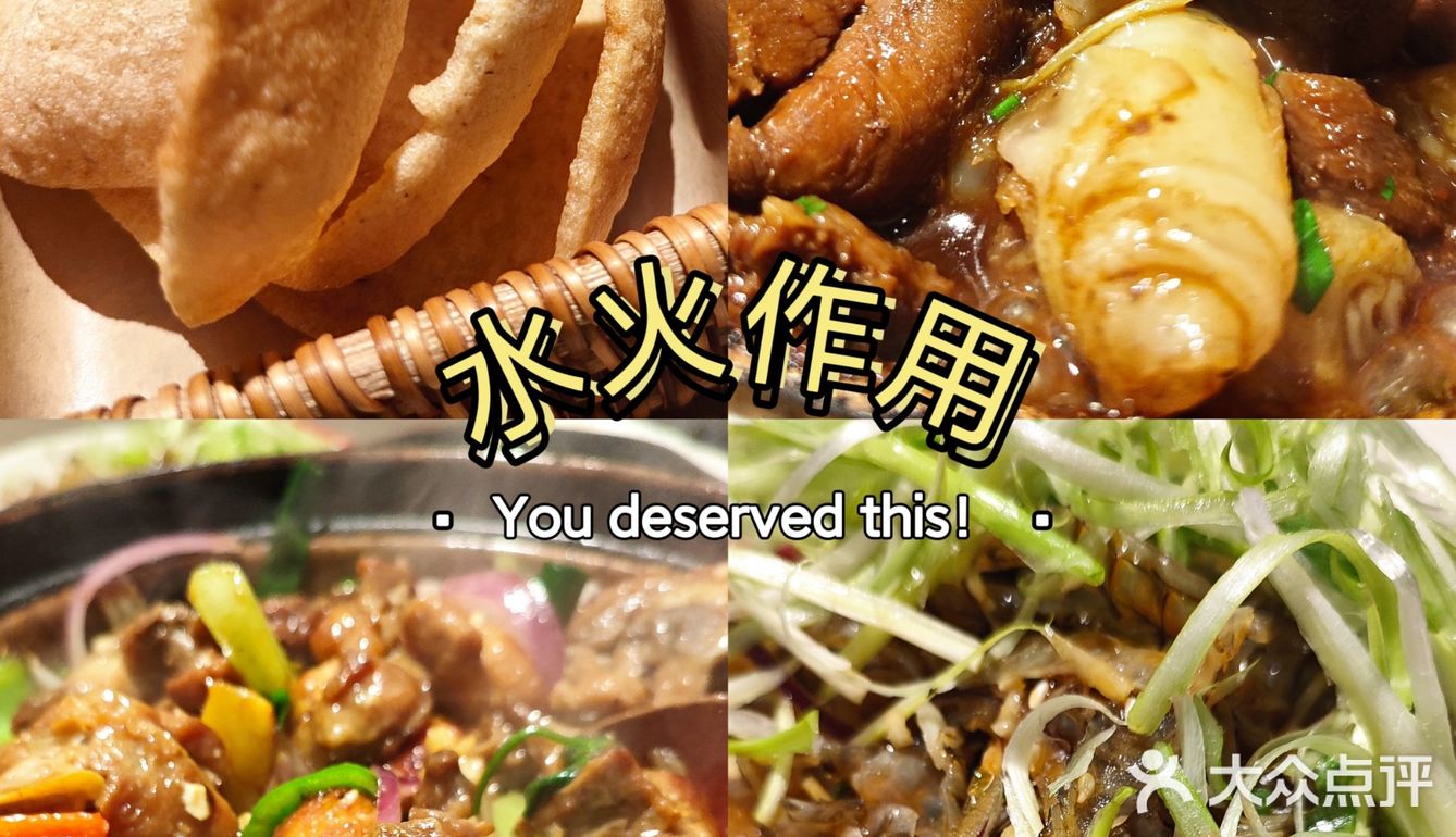 水火作用——热辣辣的选择
