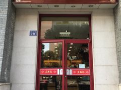 门面-王興記(中山路店)