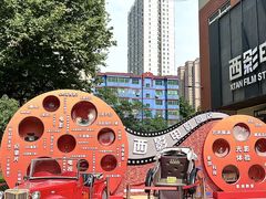 -西安电影制片厂