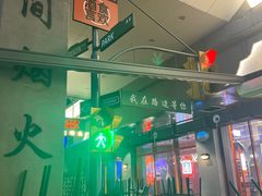 -路边羊烧烤酒场(宝带路店)