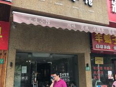 门面-三生小馆(亭知路店)